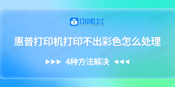 惠普打印机打印不出彩色怎么处理 4种方法解决