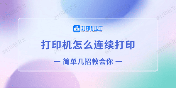 打印机怎么连续打印 简单几招教会你