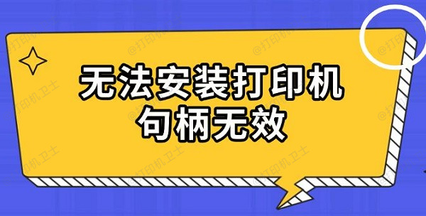 无法安装打印机句柄无效