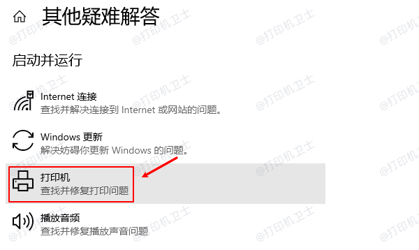 Windows内置的打印机故障排除工具