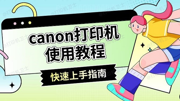 canon打印机使用教程