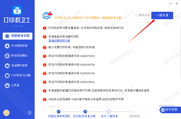 修复打印机故障