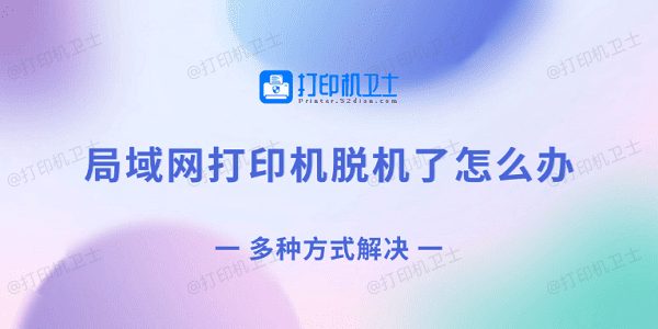 局域网打印机脱机了怎么办 多种方式解决