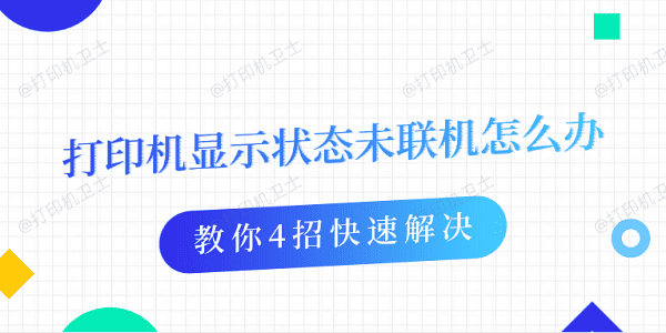 打印机显示状态未联机怎么办 教你4招快速解决