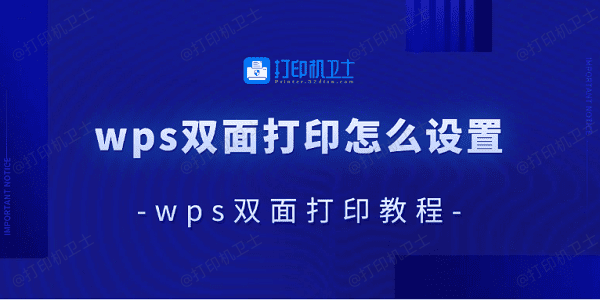 wps双面打印怎么设置 wps双面打印教程