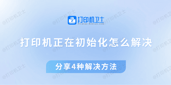 打印机正在初始化怎么解决 分享4种解决方法