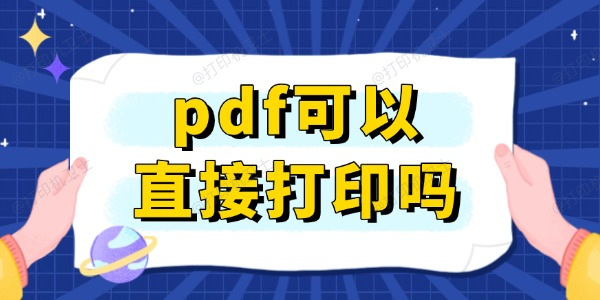 pdf可以直接打印吗