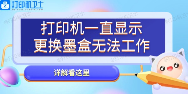 打印机一直显示更换墨盒无法工作怎么办