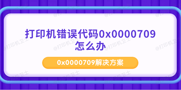 打印机错误代码0x0000709怎么办 0x0000709解决方案