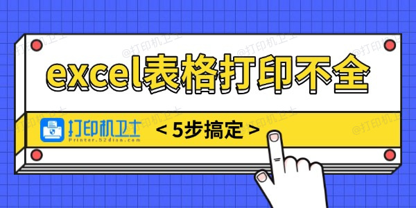 excel表格打印不全怎么调整