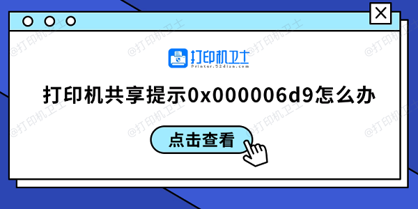 打印机共享提示0x000006d9怎么办 0x000006d9解决方案