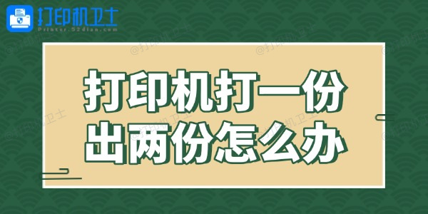 打印机打一份出两份怎么办