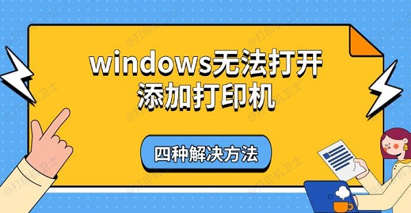 windows无法打开添加打印机，四种解决方法