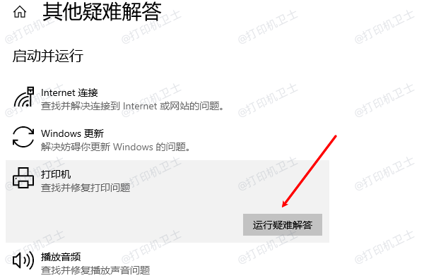 运行打印机疑难解答