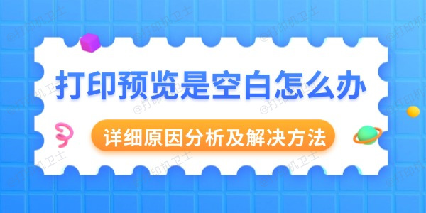 打印预览是空白怎么办