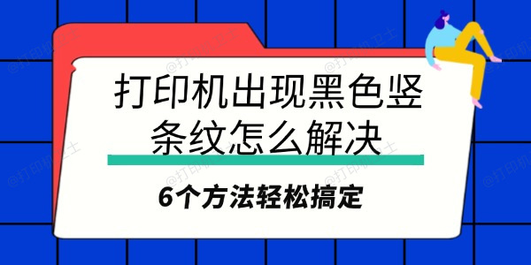 打印机出现黑色竖条纹怎么解决