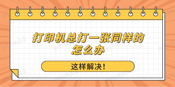 打印机总打一张同样的怎么办？这样解决！