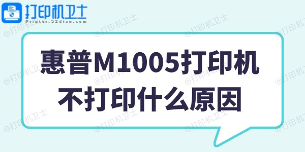 惠普M1005打印机不打印什么原因