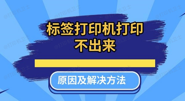 标签打印机打印不出来原因及解决方法