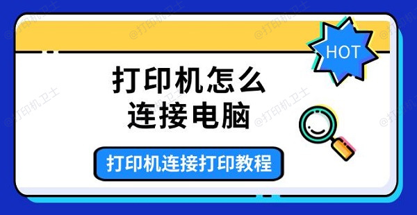 打印机怎么连接电脑，打印机连接打印教程