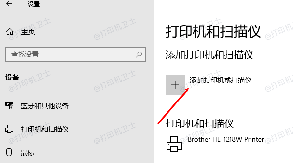添加打印机或扫描仪