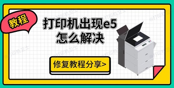 打印机出现e5怎么解决，修复教程分享