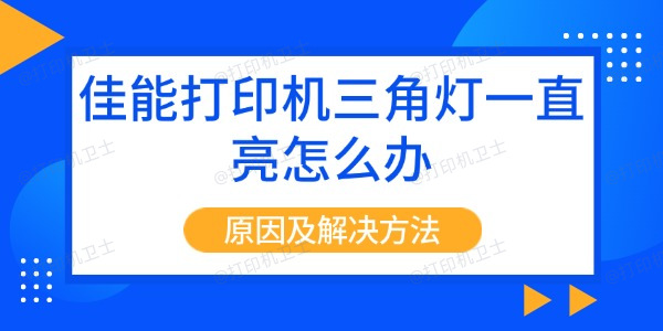 佳能打印机三角灯一直亮怎么办