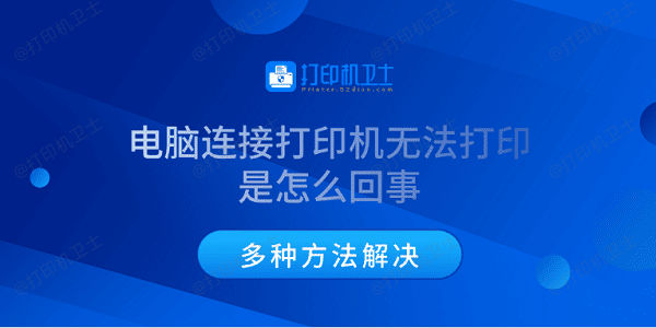 电脑连接打印机无法打印是怎么回事 多种方法解决