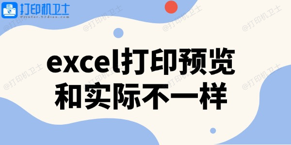 excel打印预览和实际不一样