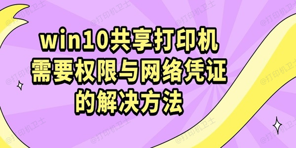 win10共享打印机需要权限与网络凭证的解决方法