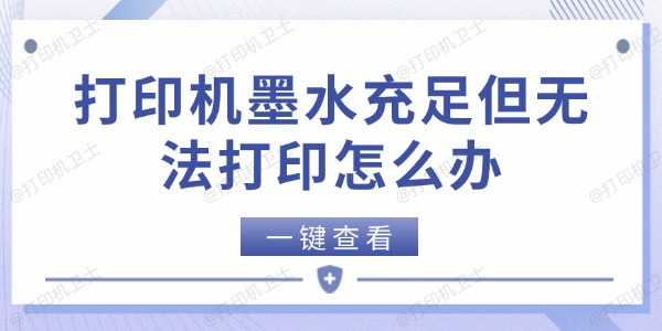 打印机墨水充足但无法打印怎么办