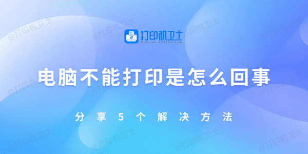 电脑不能打印是怎么回事 分享5个解决方法