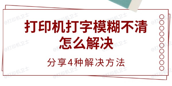 打印机打字模糊不清怎么解决