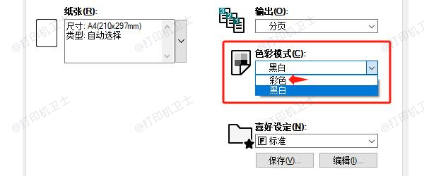 检查打印文件的颜色设置