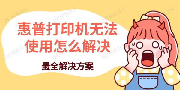 惠普打印机无法使用怎么解决