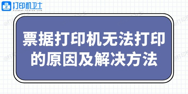 票据打印机无法打印的原因及解决方法