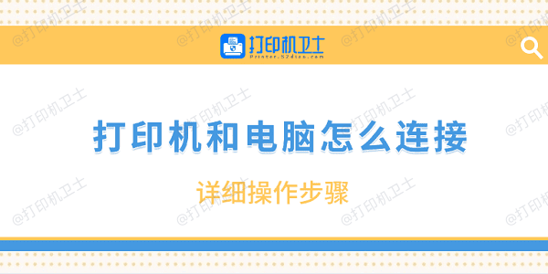 打印机和电脑怎么连接 详细操作步骤