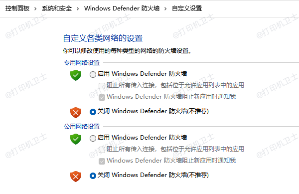 闭Windows Defender 防火墙