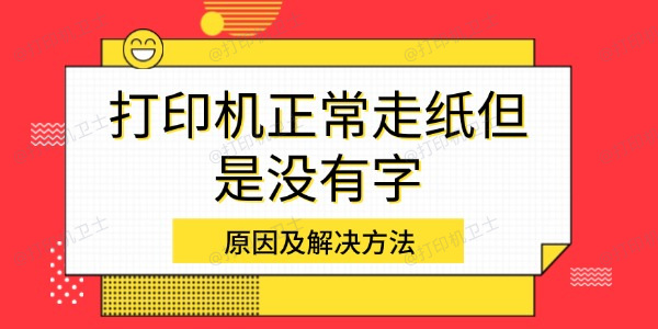 打印机正常走纸但是没有字