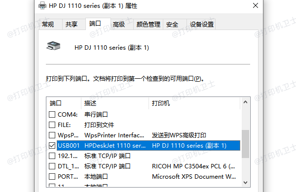 检查打印机端口设置是否正确