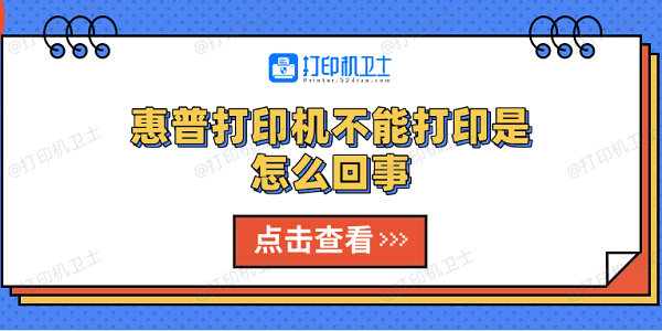 惠普打印机不能打印是怎么回事 5种解决方法