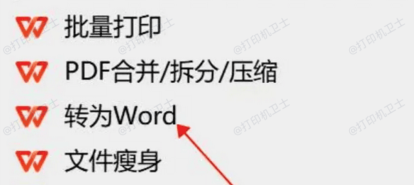 将PDF转换为Word