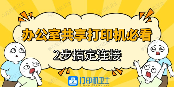 办公室电脑连接共享打印机
