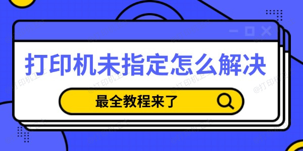 打印机未指定怎么解决