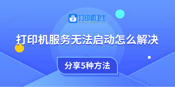 打印机服务无法启动怎么解决 分享5种方法