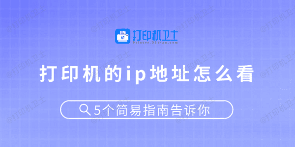 打印机的ip地址怎么看 5个简易指南告诉你