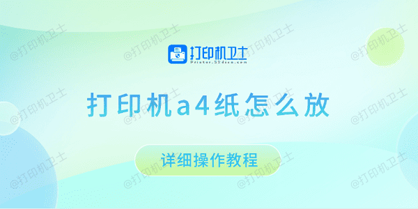 打印机a4纸怎么放 详细操作教程