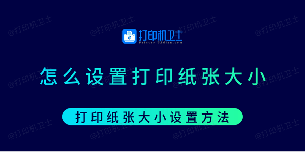 怎么设置打印纸张大小 打印纸张大小设置方法