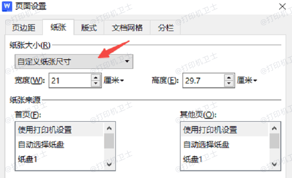 在Word/WPS中调整纸张大小