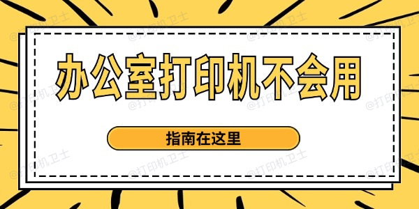 打印机使用方法